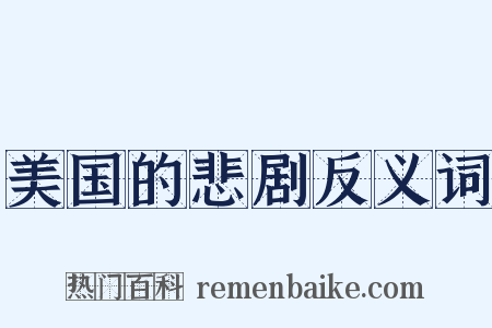 美国的悲剧反义词是什么意思的图片